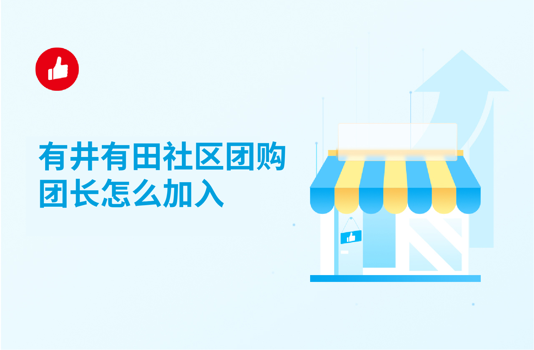 有井有田社區團購團長怎么加入？